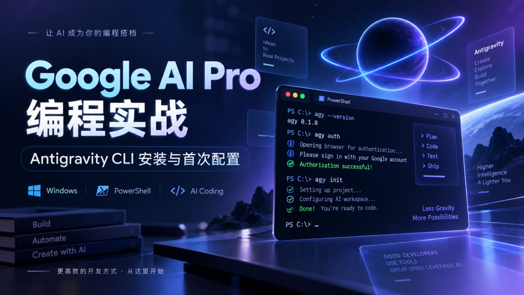 Google AI Pro 如何用于编程：Antigravity CLI 安装与首次配置实录（Windows）